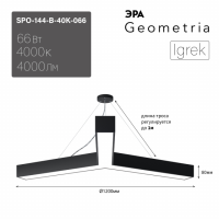 Светильник светодиодный Geometria ЭРА Igrek SPO-144-B-40K-066 66Вт 4000К 4000Лм IP40 1200*1200*80 черный подвесной'
