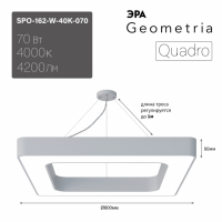 Светильник светодиодный Geometria ЭРА Quadro SPO-162-W-40K-070 70Вт 4000К 4200Лм IP40 800*800*80 белый подвесной'