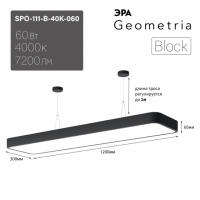 Светильник светодиодный Geometria ЭРА Block SPO-111-B-40K-060 60Вт 4000К 7200Лм IP40 1200*300*60 черный подвесной'