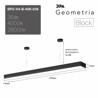 Светильник светодиодный Geometria ЭРА Block SPO-114-B-40K-036 36Вт 4000К 2800Лм IP40 1200*130*50 черный подвесной'